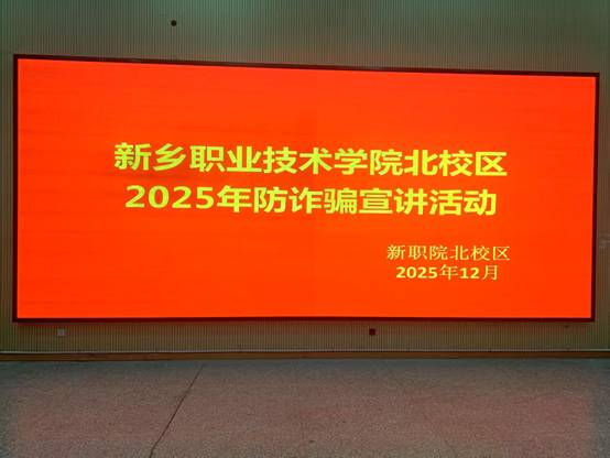 说明: F:\郭培胜\网站信息\北校区防诈骗宣讲活动\微信图片_20251209163627.jpg